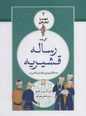 کتاب گزیده رساله قشیریه | انتشارات نشر گویا