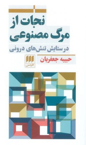 کتاب نجات از مرگ مصنوعی | انتشارات هرمس