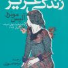 کتاب زندگی عزیز | انتشارات کتاب کوله پشتی