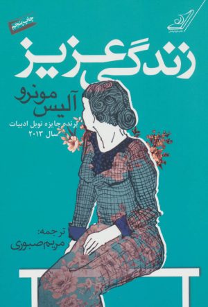 کتاب زندگی عزیز | انتشارات کتاب کوله پشتی