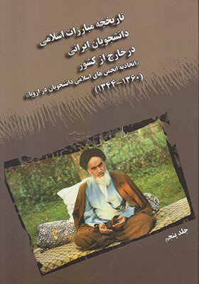 کتاب تاریخچه مبارزات اسلامی دانشجویان ایرانی - جلد پنجم | انتشارات اطلاعات
