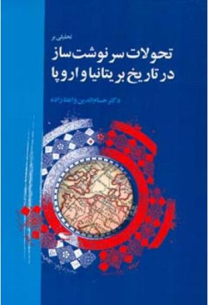 کتاب تحلیلی بر تحولات سرنوشت ساز در تاریخ بریتانیا و اروپا | انتشارات اطلاعات