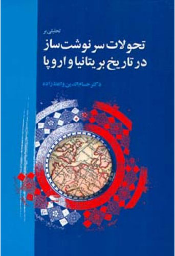 کتاب تحلیلی بر تحولات سرنوشت ساز در تاریخ بریتانیا و اروپا | انتشارات اطلاعات