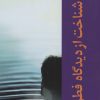 کتاب شناخت از دیدگاه فطرت | انتشارات روزنه