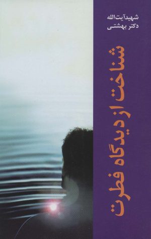 کتاب شناخت از دیدگاه فطرت | انتشارات روزنه