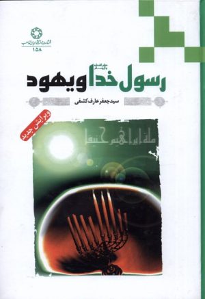 کتاب رسول خدا (ص) و یهود | انتشارات ادیان و مذاهب