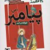 کتاب 30 روز با پیامبر (ص) 10 | انتشارات قدیانی