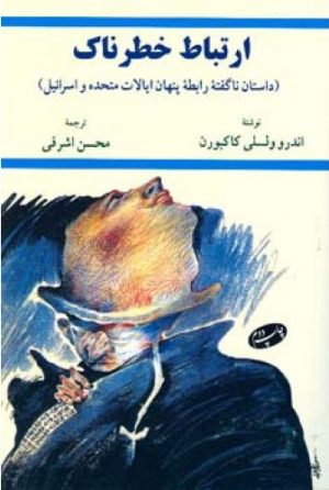 کتاب ارتباط خطرناک | انتشارات اطلاعات