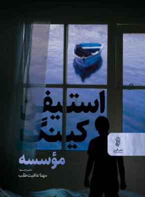 کتاب موسسه | انتشارات البرز