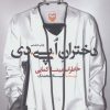 کتاب دختران ا.پی.دی | انتشارات سوره مهر