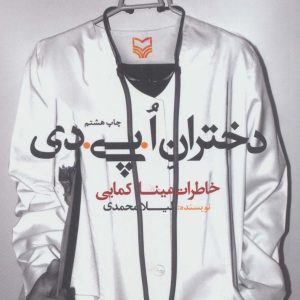 کتاب دختران ا.پی.دی | انتشارات سوره مهر