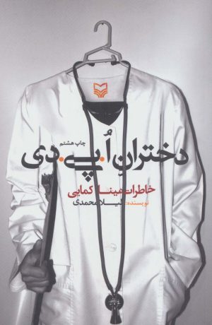 کتاب دختران ا.پی.دی | انتشارات سوره مهر