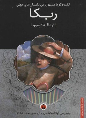 کتاب ربکا | انتشارات شهر قلم