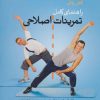کتاب راهنمای کامل تمرینات اصلاحی | انتشارات حتمی
