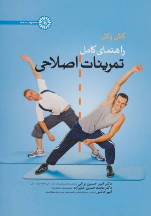 کتاب راهنمای کامل تمرینات اصلاحی | انتشارات حتمی