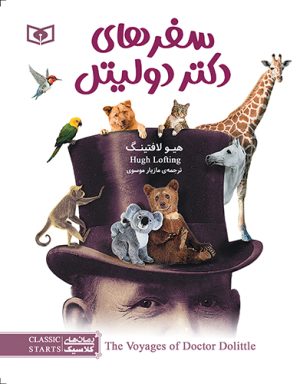 کتاب سفرهای دکتر دولیتل | انتشارات قدیانی