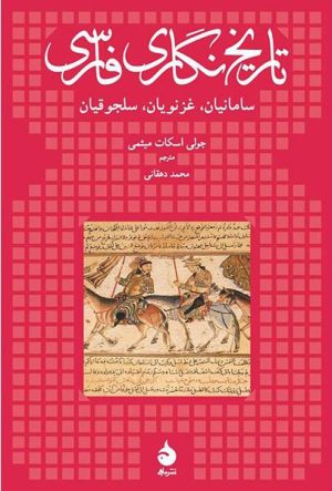 کتاب تاریخ نگاری فارسی | انتشارات ماهی