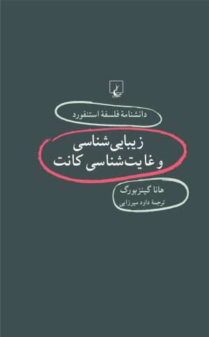 کتاب زیبایی شناسی و غایت شناسی کانت | انتشارات ققنوس