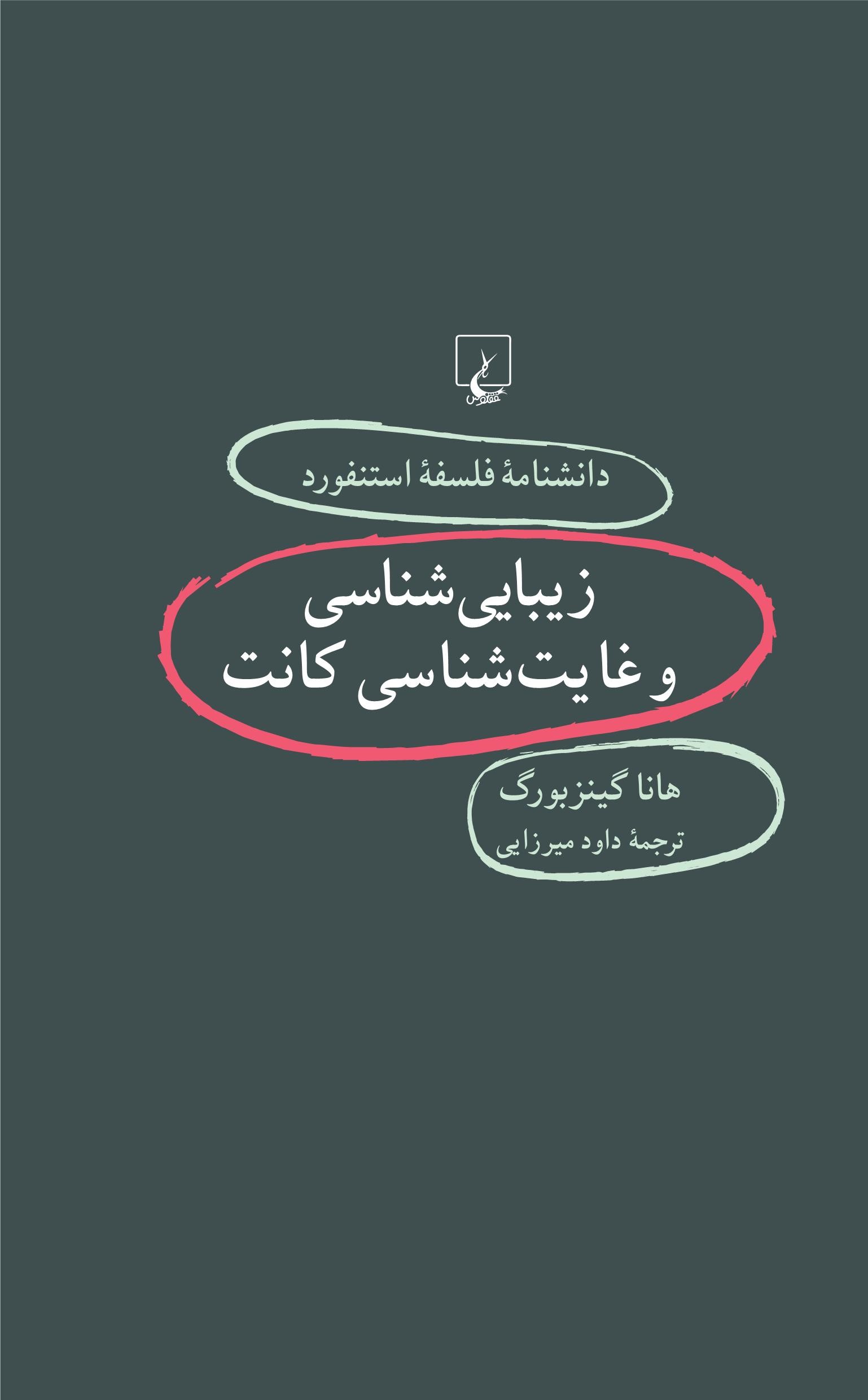 کتاب زیبایی شناسی و غایت شناسی کانت | انتشارات ققنوس