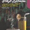 کتاب زندگی خصوصی معامله گران حرفه ای | انتشارات دنیای اقتصاد