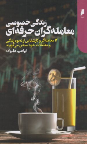 کتاب زندگی خصوصی معامله گران حرفه ای | انتشارات دنیای اقتصاد