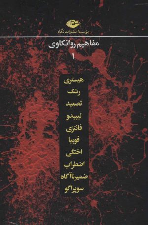 کتاب مجموعه مفاهیم روانکاوی (12 جلدی) | انتشارات نگاه