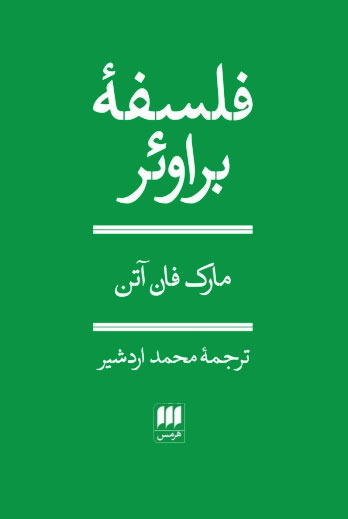 کتاب فلسفه براوئر | انتشارات هرمس