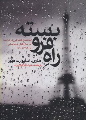 کتاب راه فرو بسته | انتشارات علمی و فرهنگی