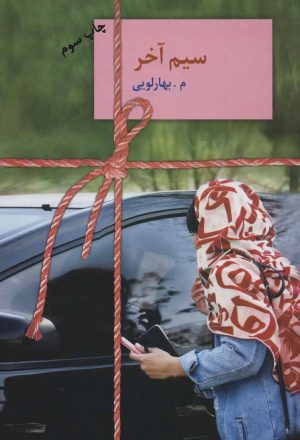 کتاب سیم آخر | انتشارات سخن