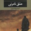 کتاب عشق نامرئی | انتشارات نگاه