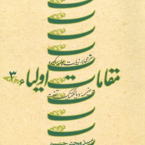 کتاب مقامات اولیاء 3 | انتشارات نیستان