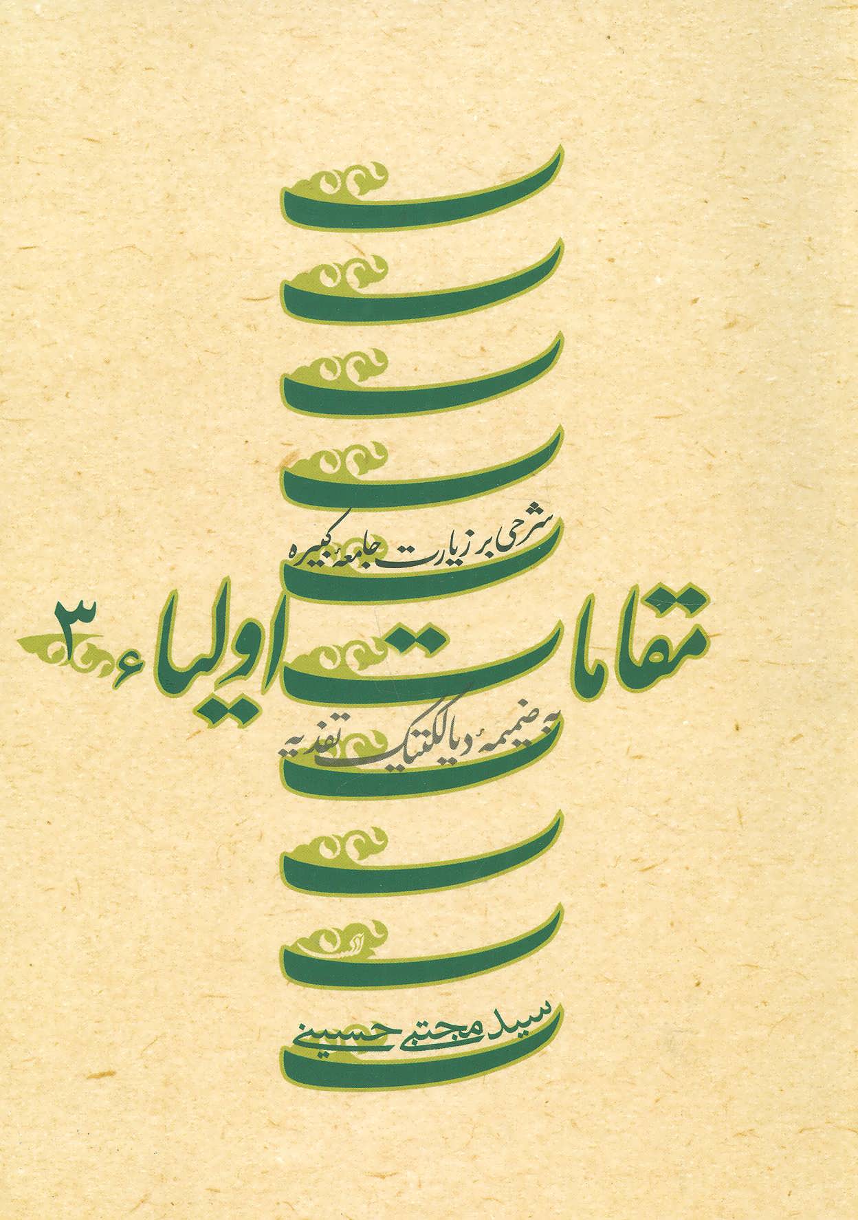 کتاب مقامات اولیاء 3 | انتشارات نیستان