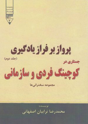 کتاب پرواز بر فراز یادگیری (جستاری در کوچینگ فردی و سازمانی) - جلد دوم | انتشارات گیوا