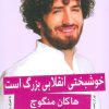 کتاب خوشبختی انقلابی بزرگ است | انتشارات نشر گویا