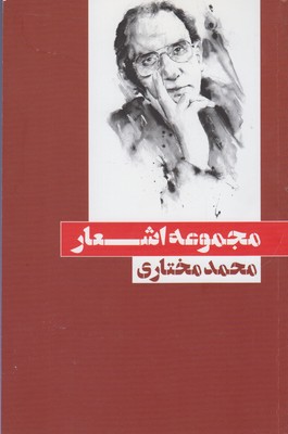 کتاب مجموعه اشعار محمد مختاری | انتشارات بوتیمار