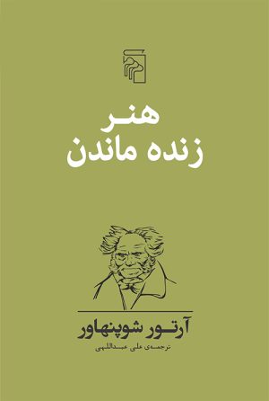 کتاب هنر زنده ماندن | انتشارات مرکز