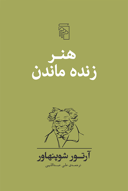 کتاب هنر زنده ماندن | انتشارات مرکز