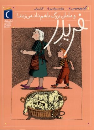 کتاب فریدر و مامان بزرگ باهم داد می زنند! | انتشارات محراب قلم