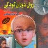 کتاب نقش رسانه ‏های تصویری در زوال دوران کودکی | انتشارات اطلاعات