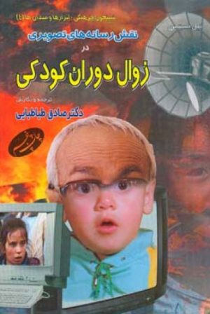 کتاب نقش رسانه ‏های تصویری در زوال دوران کودکی | انتشارات اطلاعات