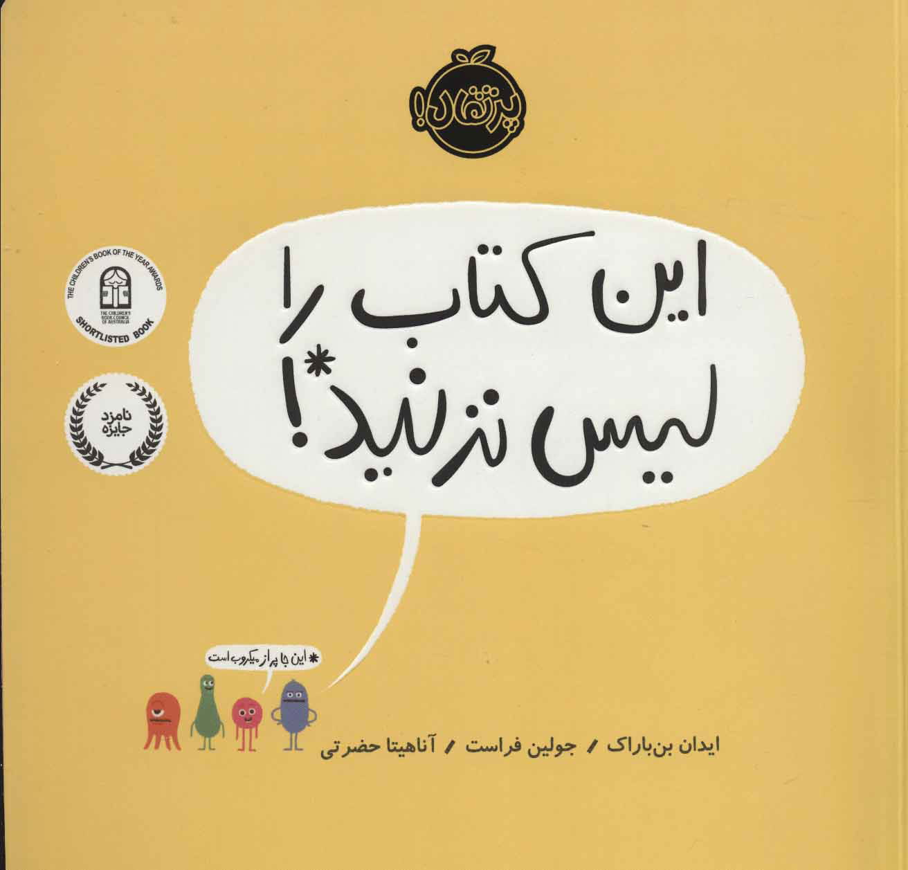 کتاب این کتاب را لیس نزنید! | انتشارات پرتقال