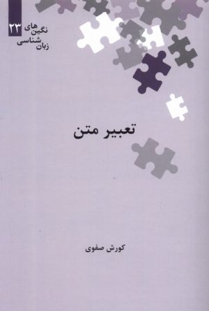 کتاب تعبیر متن | انتشارات علمی