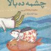 کتاب چشمه ده بالا | انتشارات قو