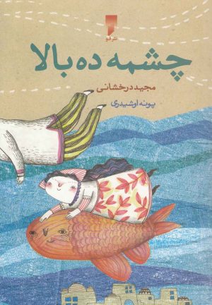 کتاب چشمه ده بالا | انتشارات قو