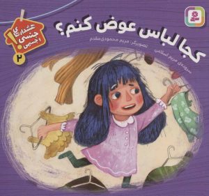 کتاب کجا لباس عوض کنم؟ | انتشارات قدیانی
