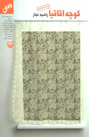 کتاب کوچه اقاقیا | انتشارات سوره مهر
