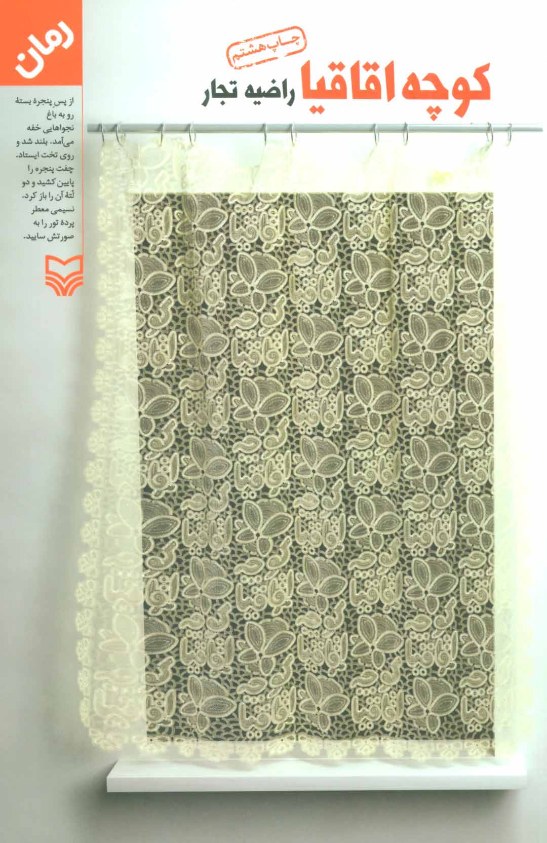 کتاب کوچه اقاقیا | انتشارات سوره مهر