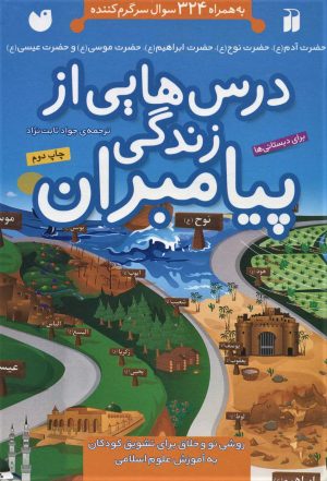 کتاب درس هایی از زندگی پیامبران | انتشارات ذکر