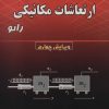 کتاب تشریح مسائل ارتعاشات مکانیکی | انتشارات شهرآب