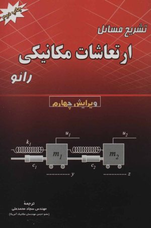 کتاب تشریح مسائل ارتعاشات مکانیکی | انتشارات شهرآب